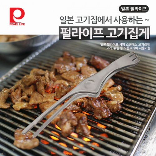 (일본산) 펄라이프 고기 집게